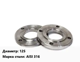 Фланец нержавеющий 125 Сталь: AISI 316